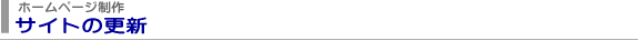 サイトの更新