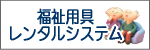 福祉・介護用品レンタルシステム