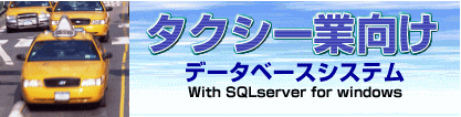 タクシー業向けシステム